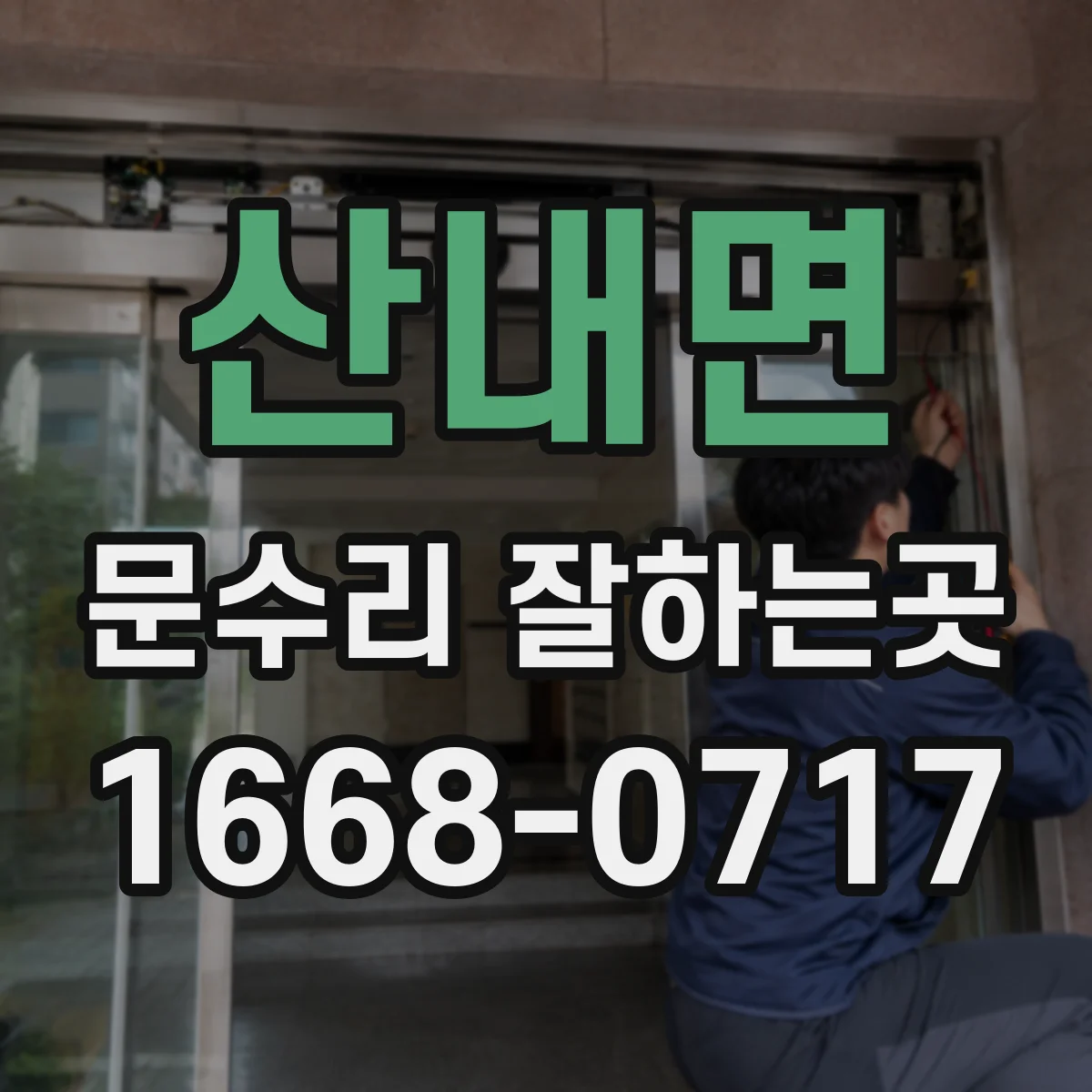 산내면 문수리 잘하는곳