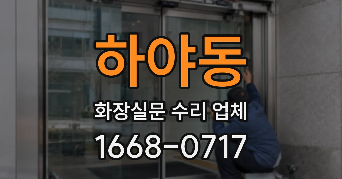 하야동 화장실문 수리 업체