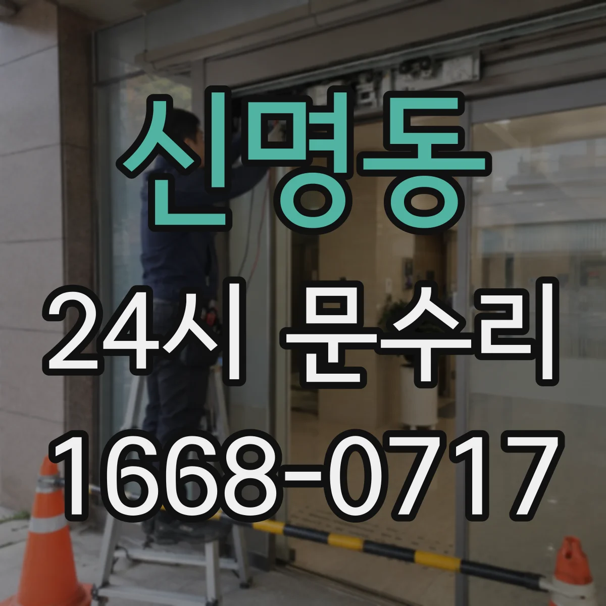 신명동 24시 문수리