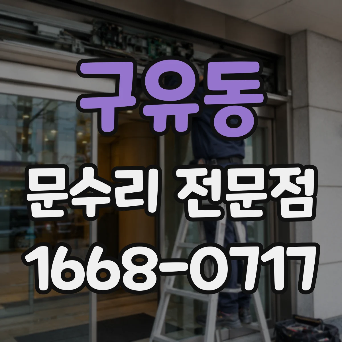 구유동 문수리 전문점