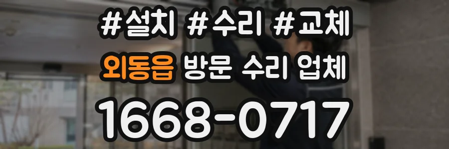 외동읍 방문 수리 업체