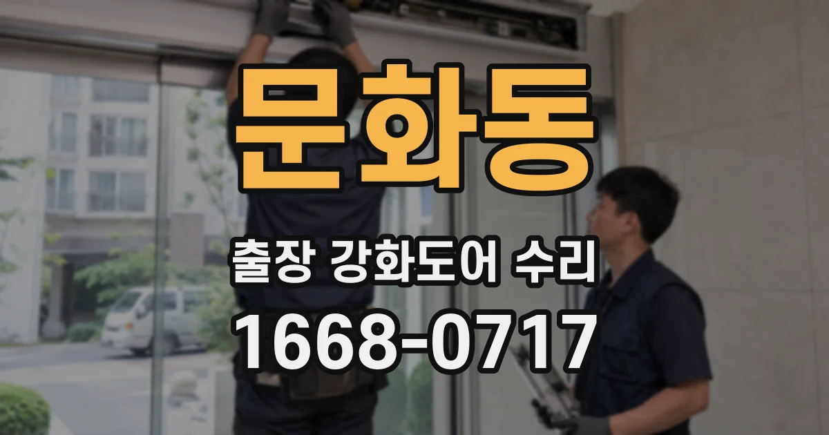 문화동 출장 강화도어 수리