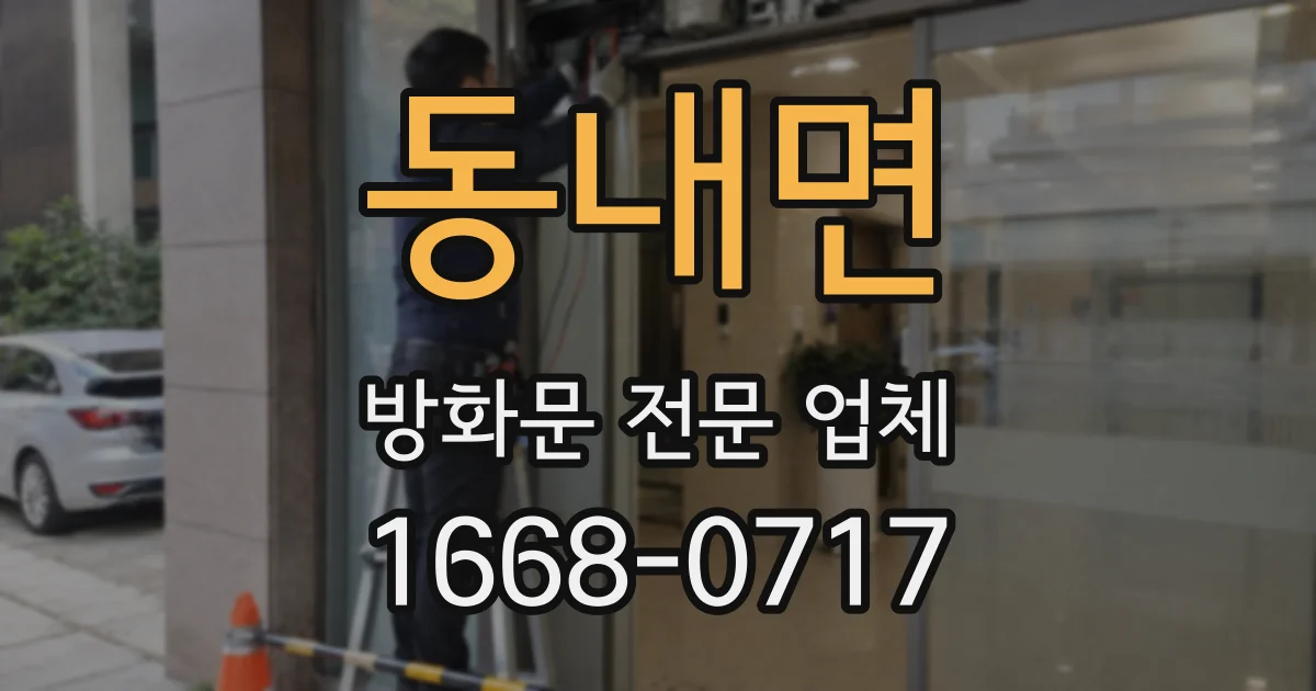 동내면 방화문 전문 업체
