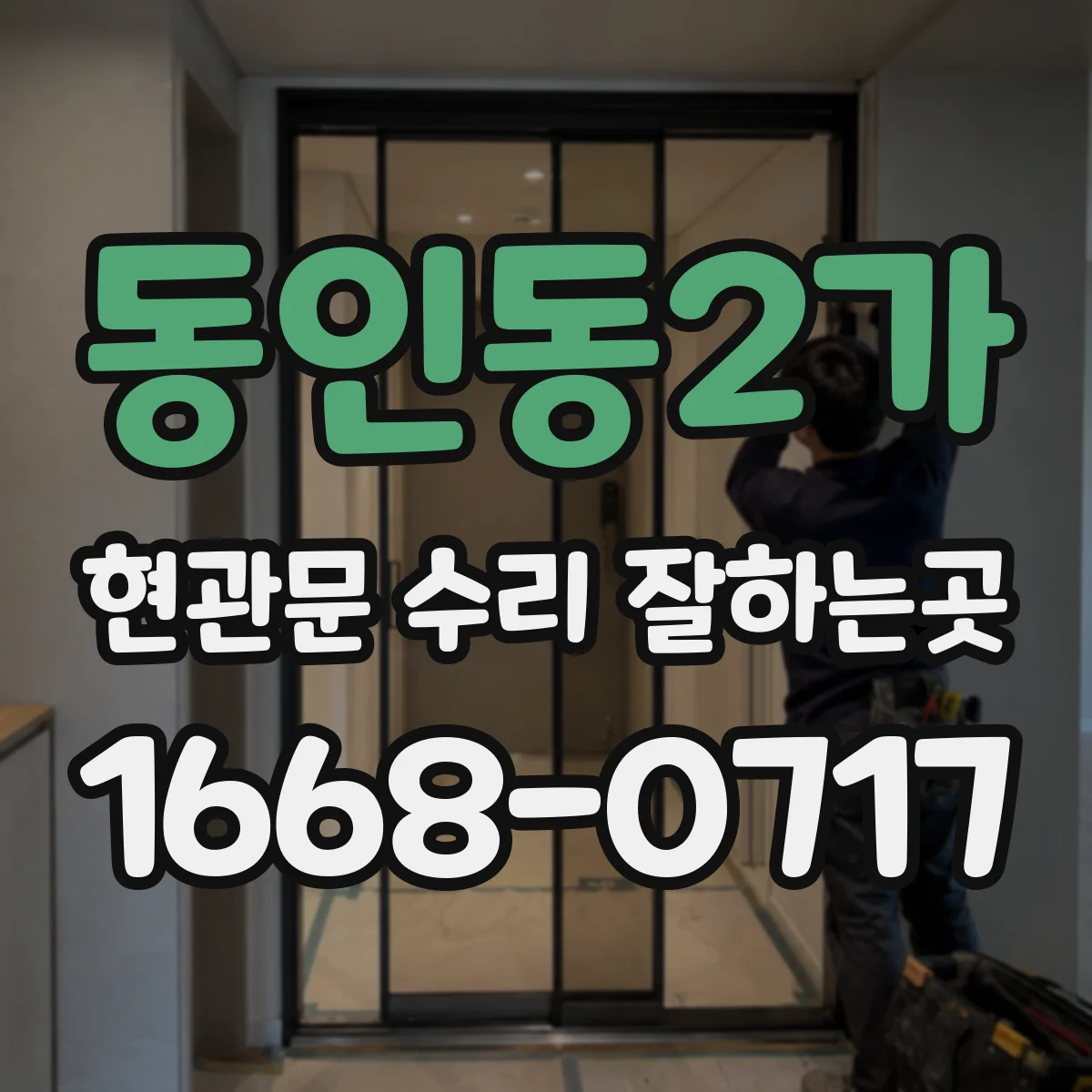 동인동2가 현관문 수리 잘하는곳