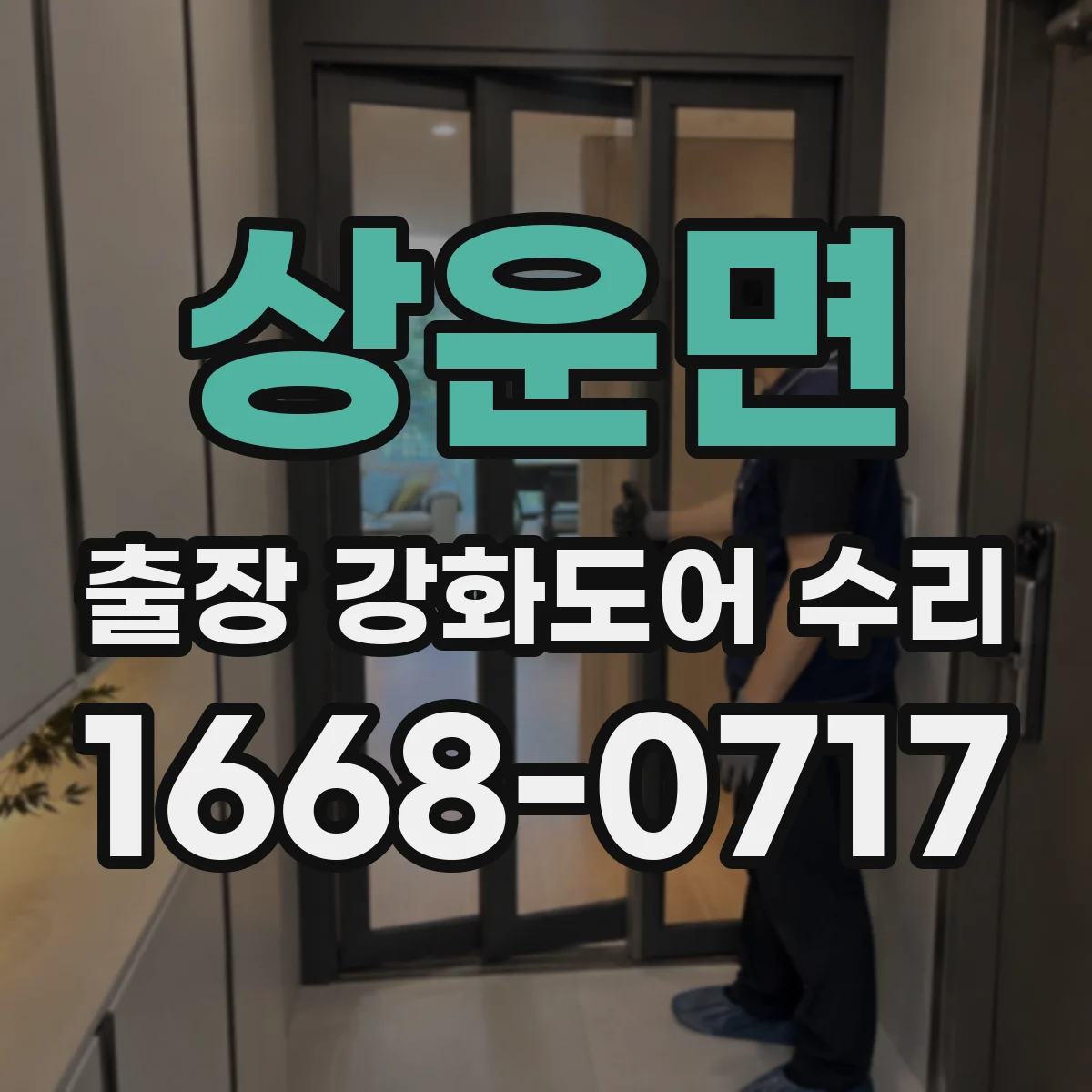 상운면 출장 강화도어 수리