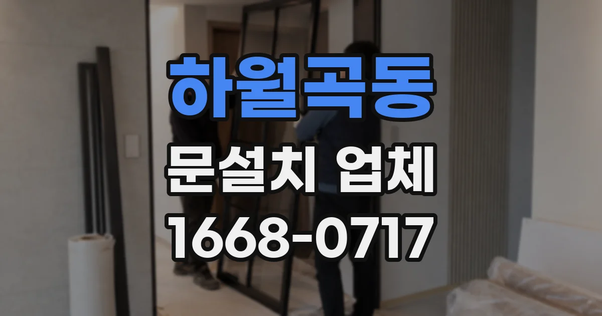 하월곡동 문설치 업체