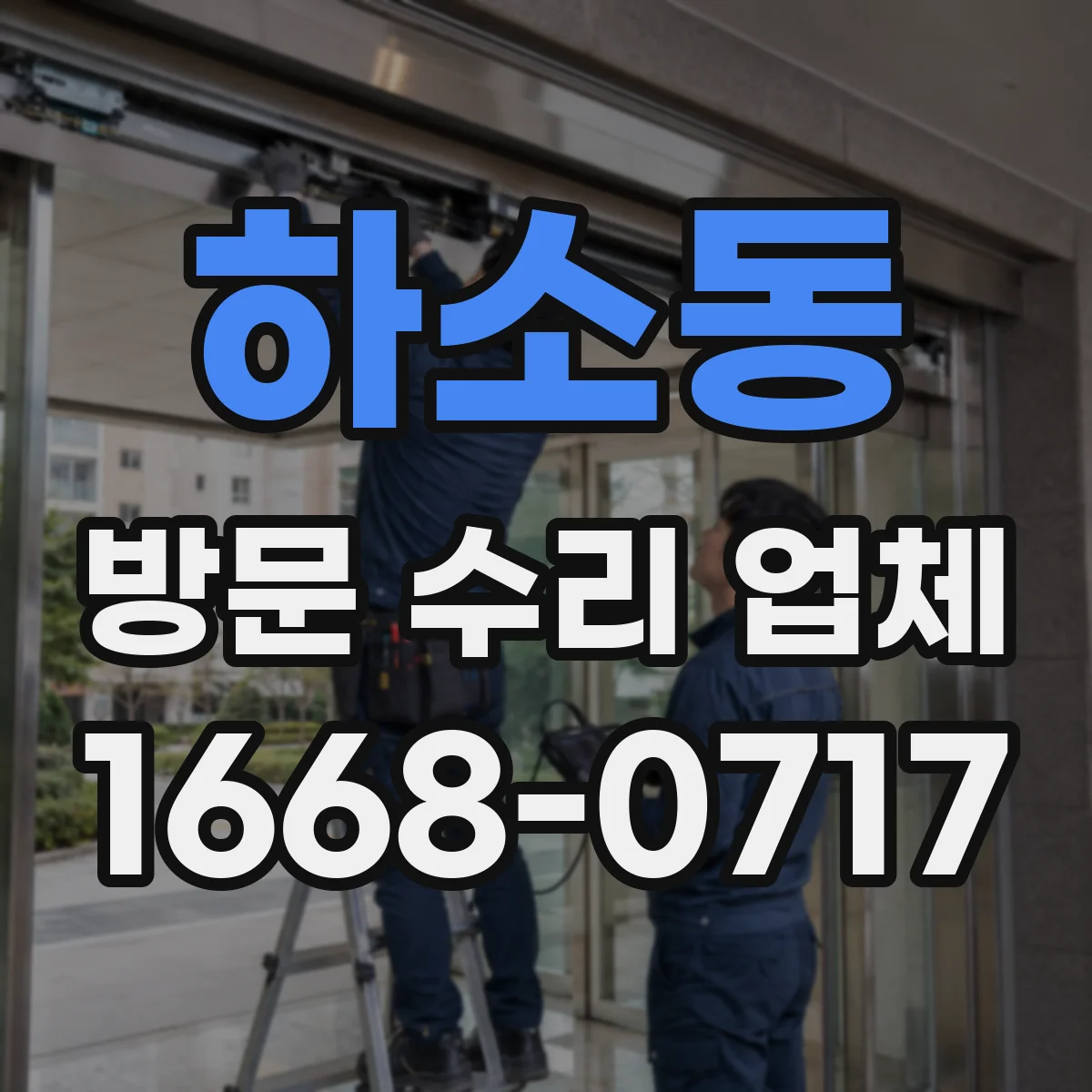 하소동 방문 수리 업체
