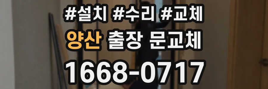 양산 출장 문교체