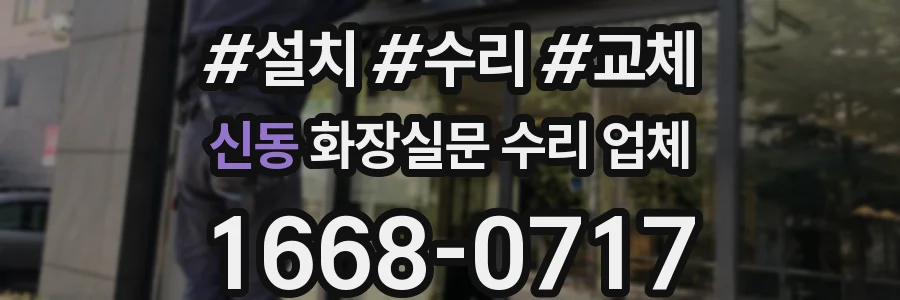 신동 화장실문 수리 업체