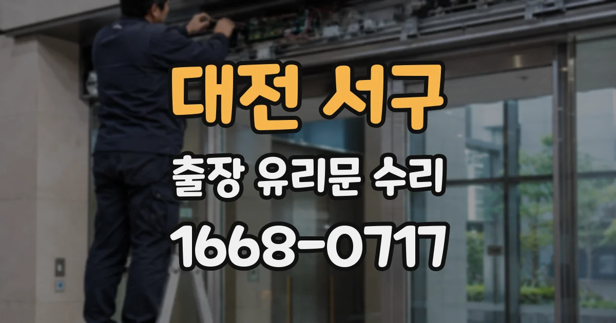 대전 서구 출장 유리문 수리