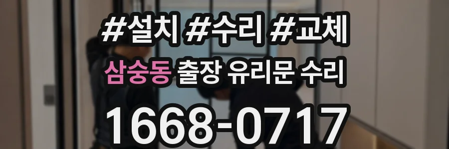 삼숭동 출장 유리문 수리