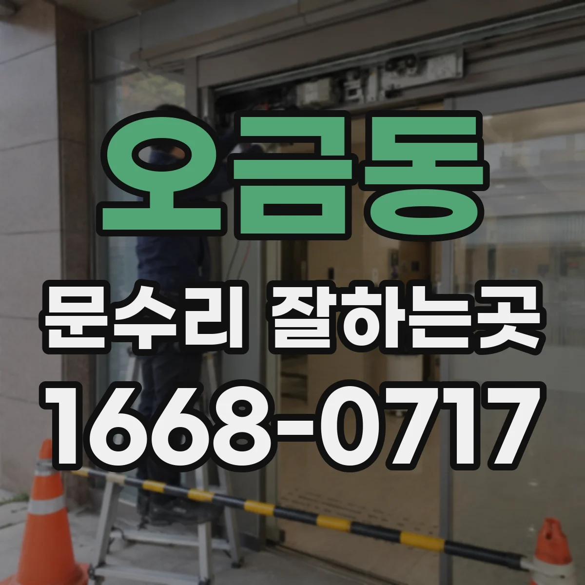 오금동 문수리 잘하는곳