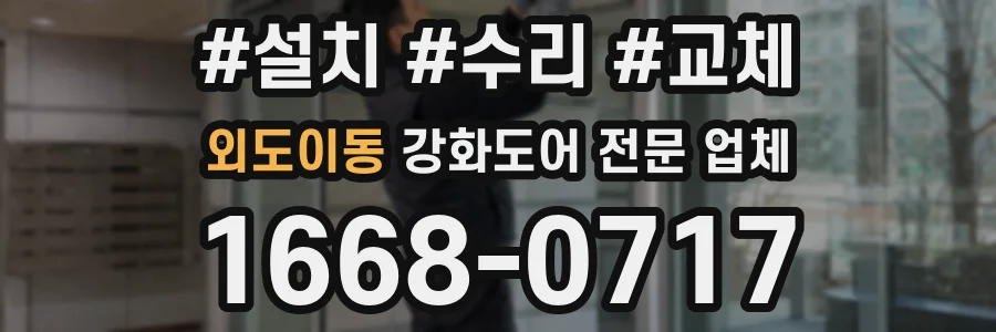 외도이동 강화도어 전문 업체