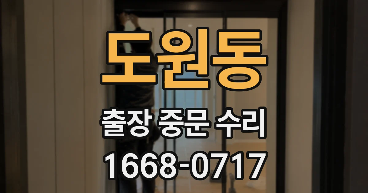 도원동 출장 중문 수리