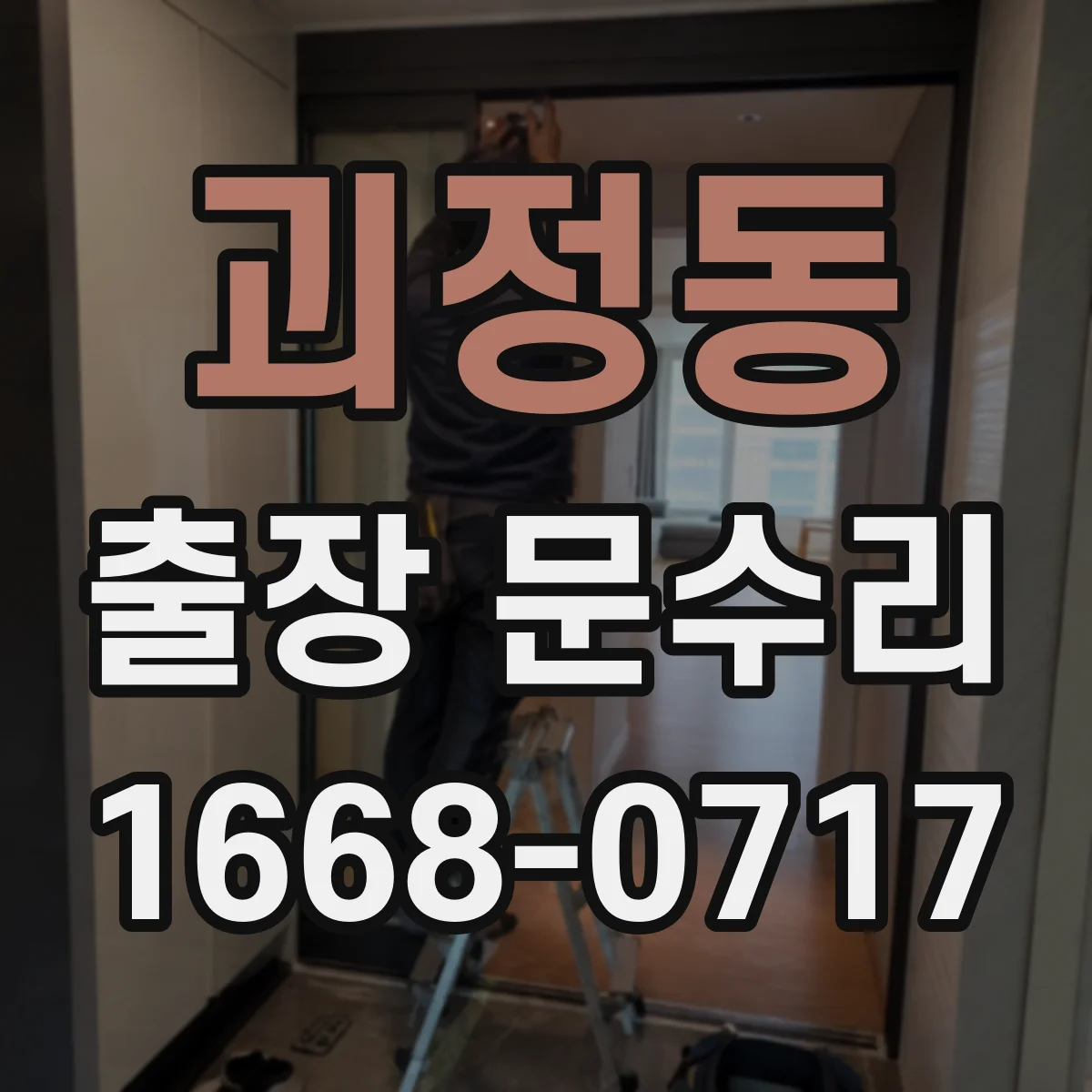 괴정동 출장 문수리