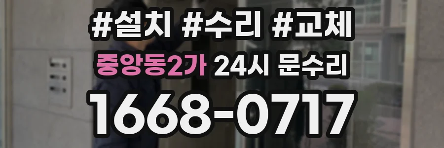 중앙동2가 24시 문수리