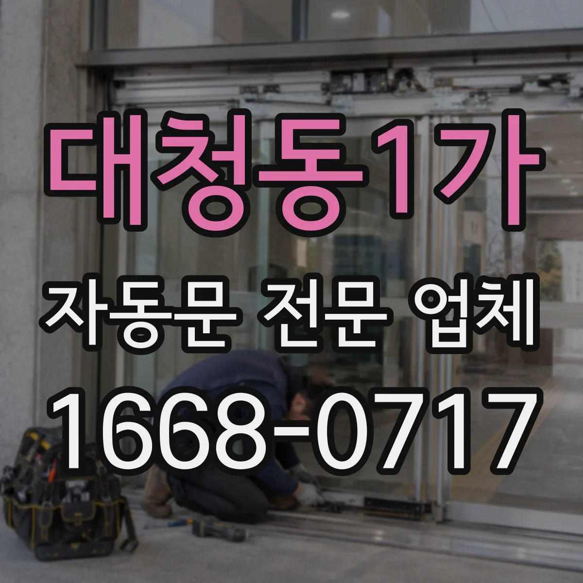 대청동1가 자동문 전문 업체