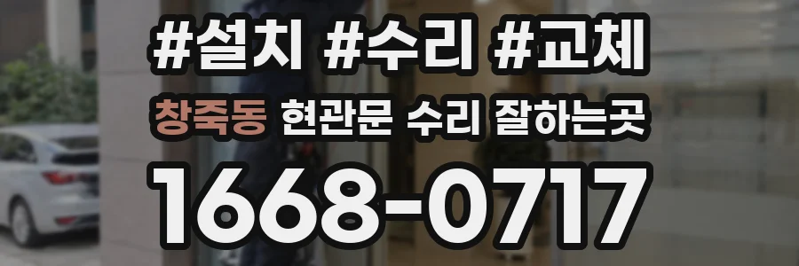 창죽동 현관문 수리 잘하는곳