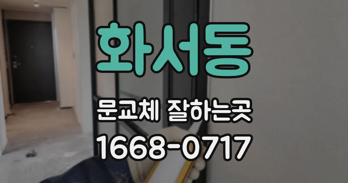 화서동 문교체 잘하는곳
