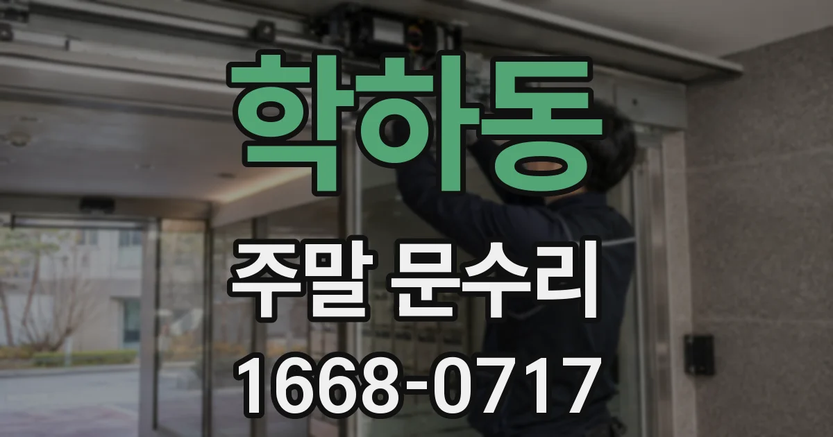 학하동 주말 문수리