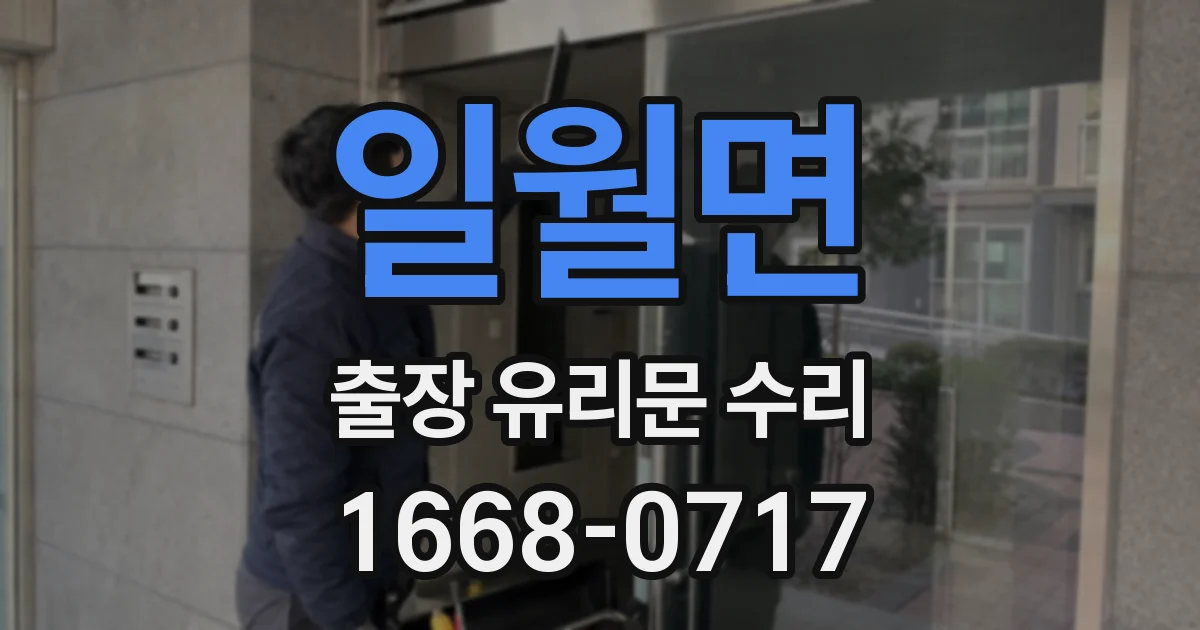 일월면 출장 유리문 수리