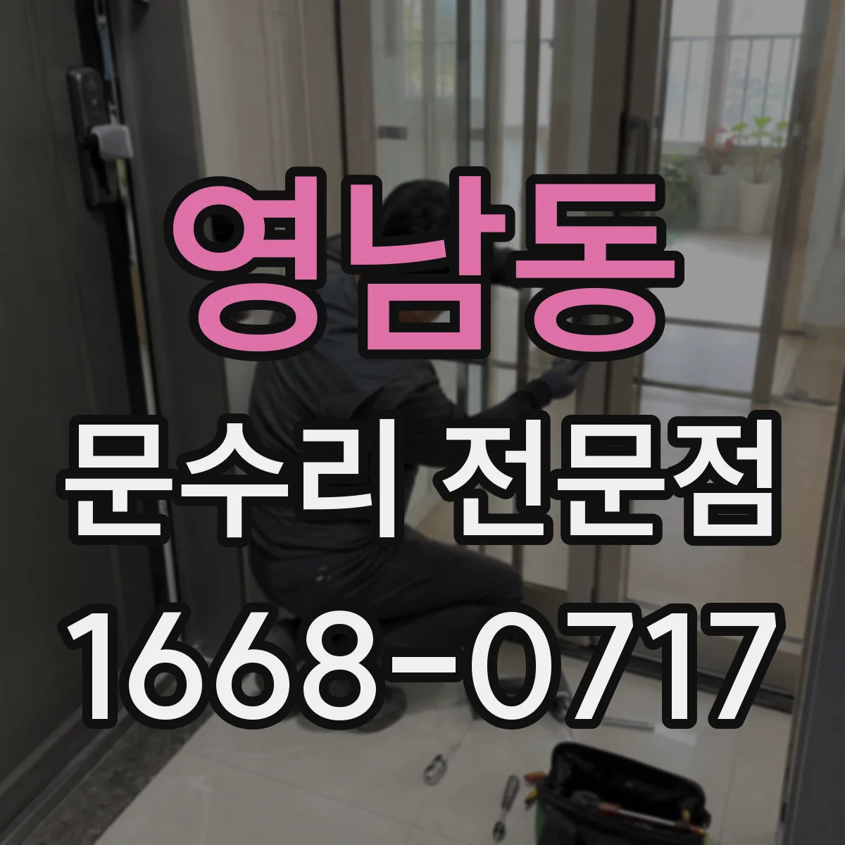 영남동 문수리 전문점