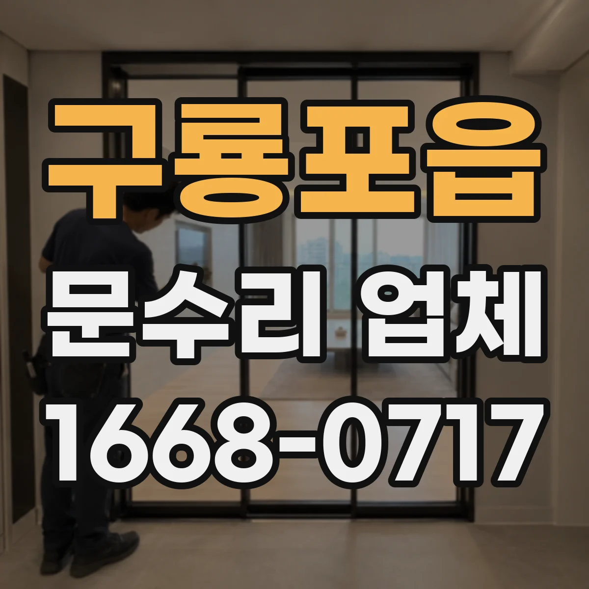 구룡포읍 문수리 업체