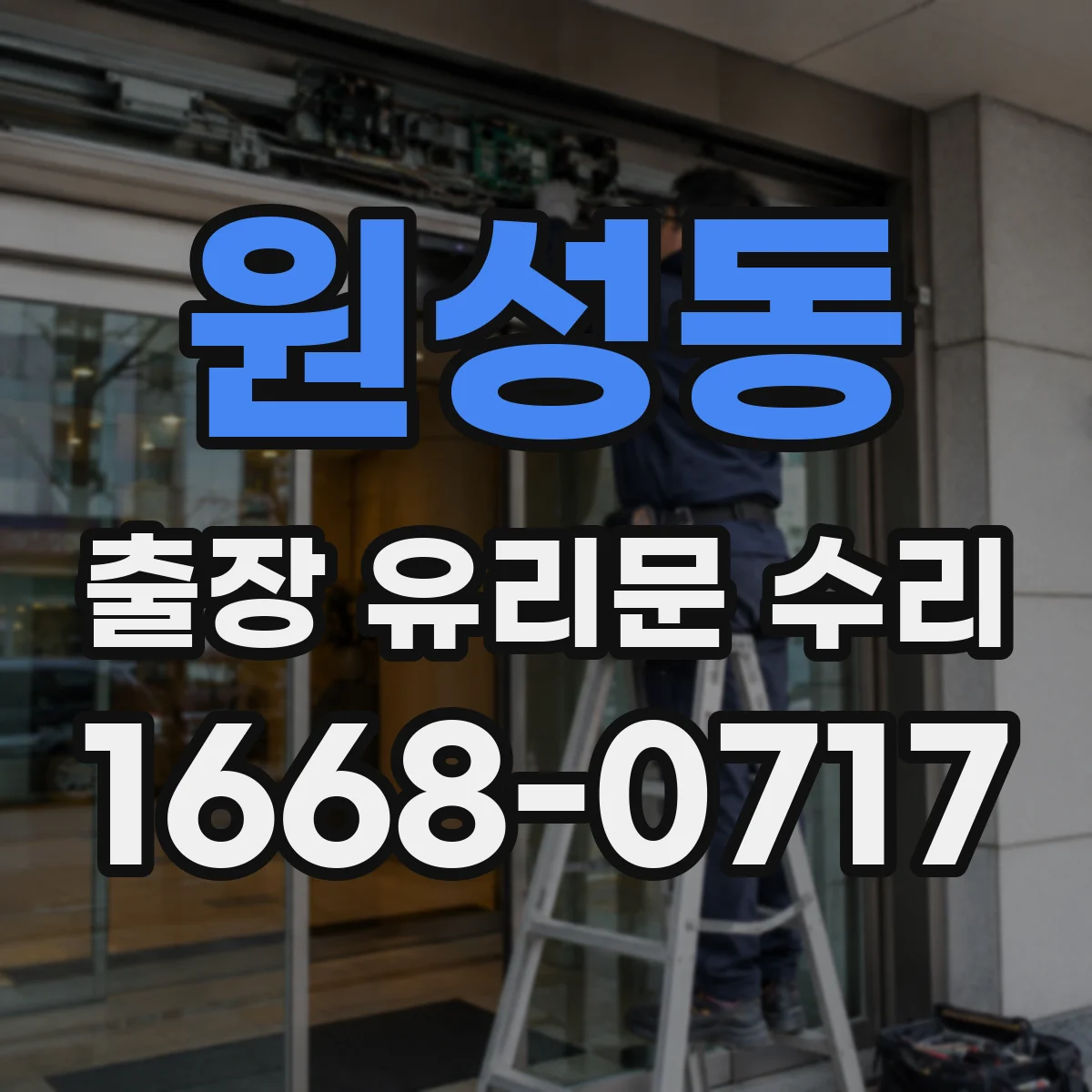 원성동 출장 유리문 수리