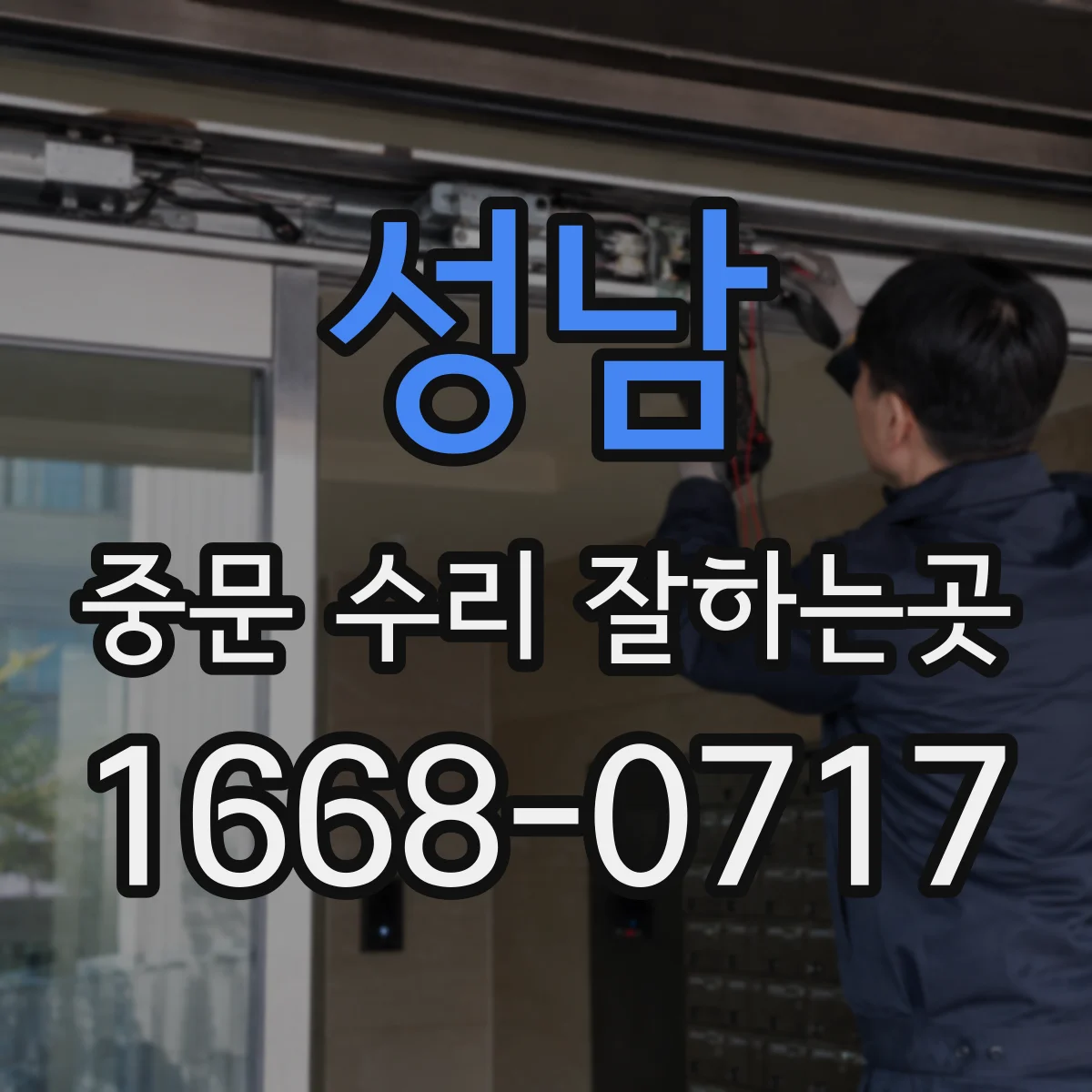 성남 중문 수리 잘하는곳