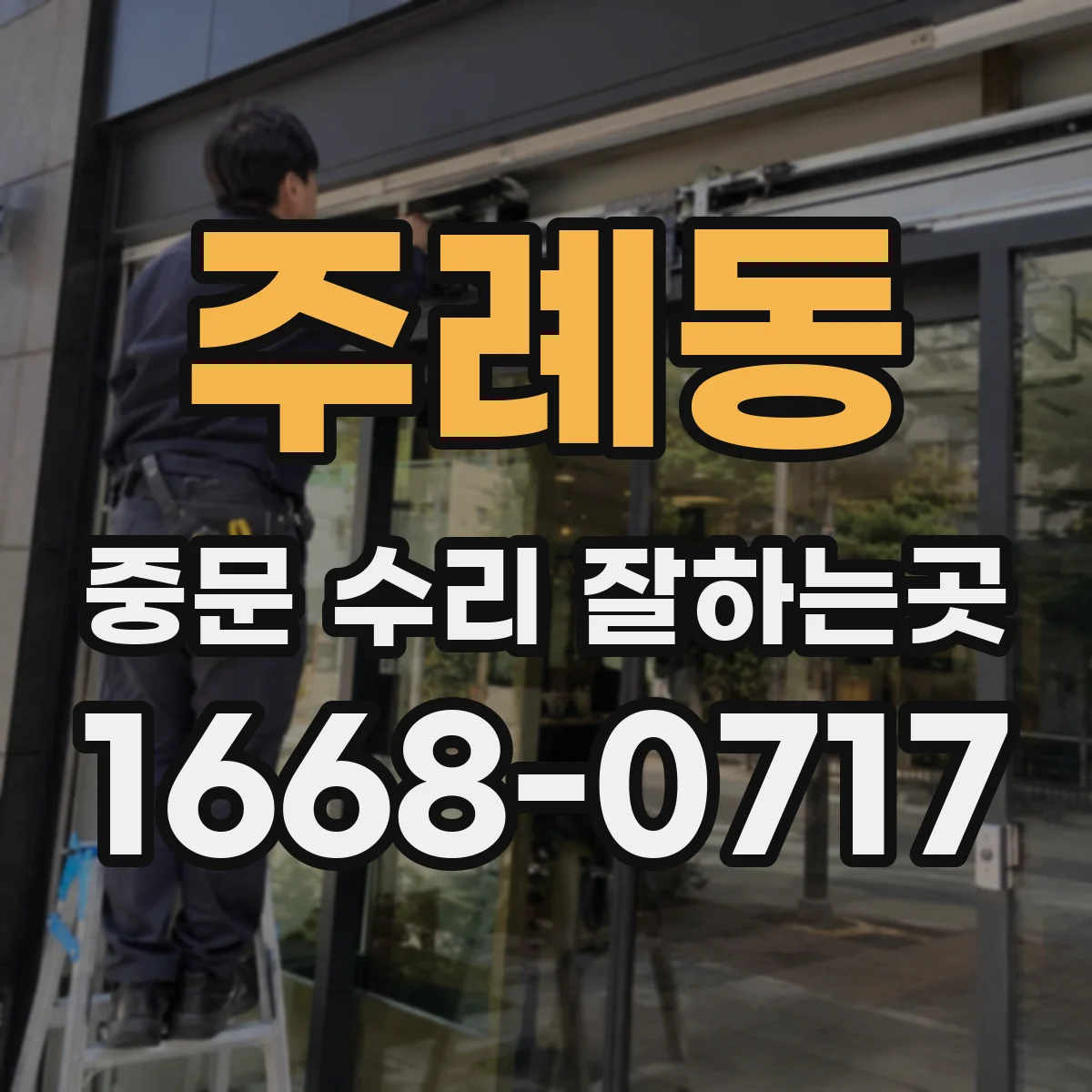 주례동 중문 수리 잘하는곳