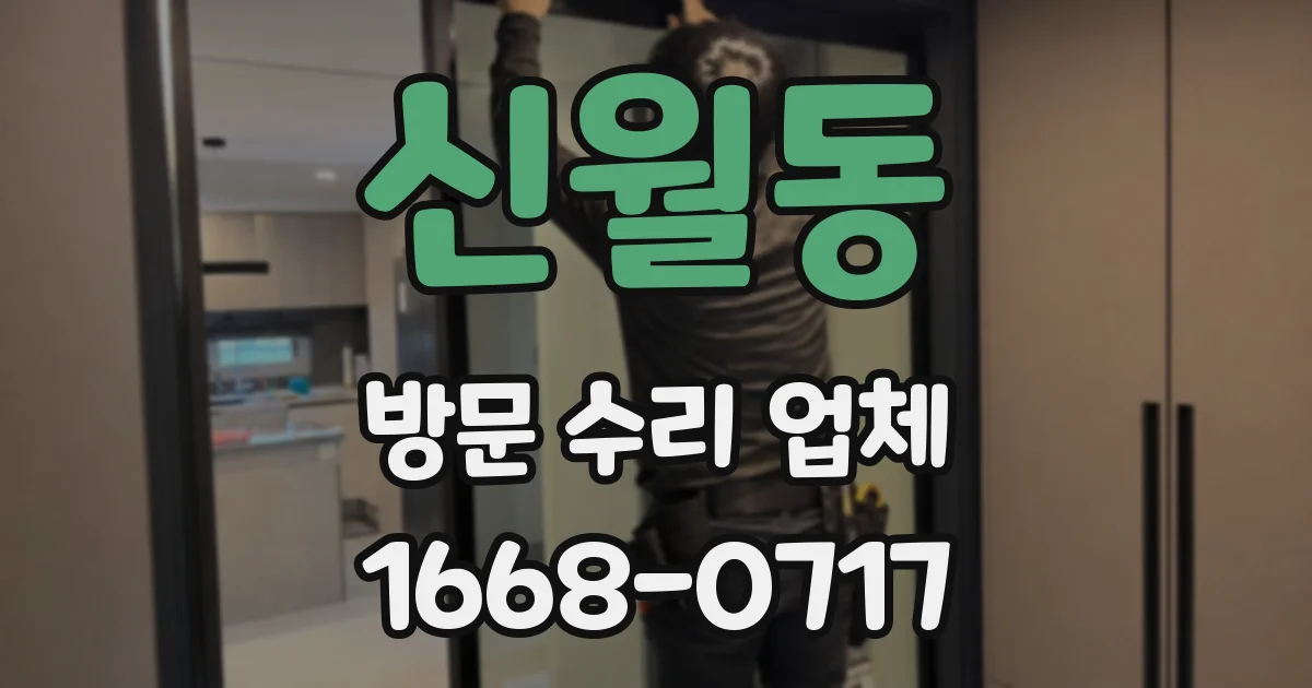 신월동 방문 수리 업체