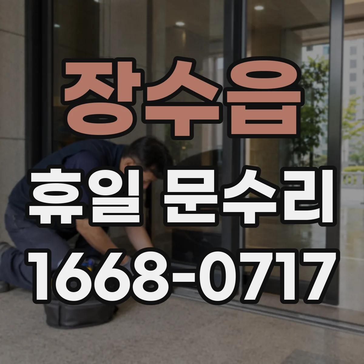 장수읍 휴일 문수리