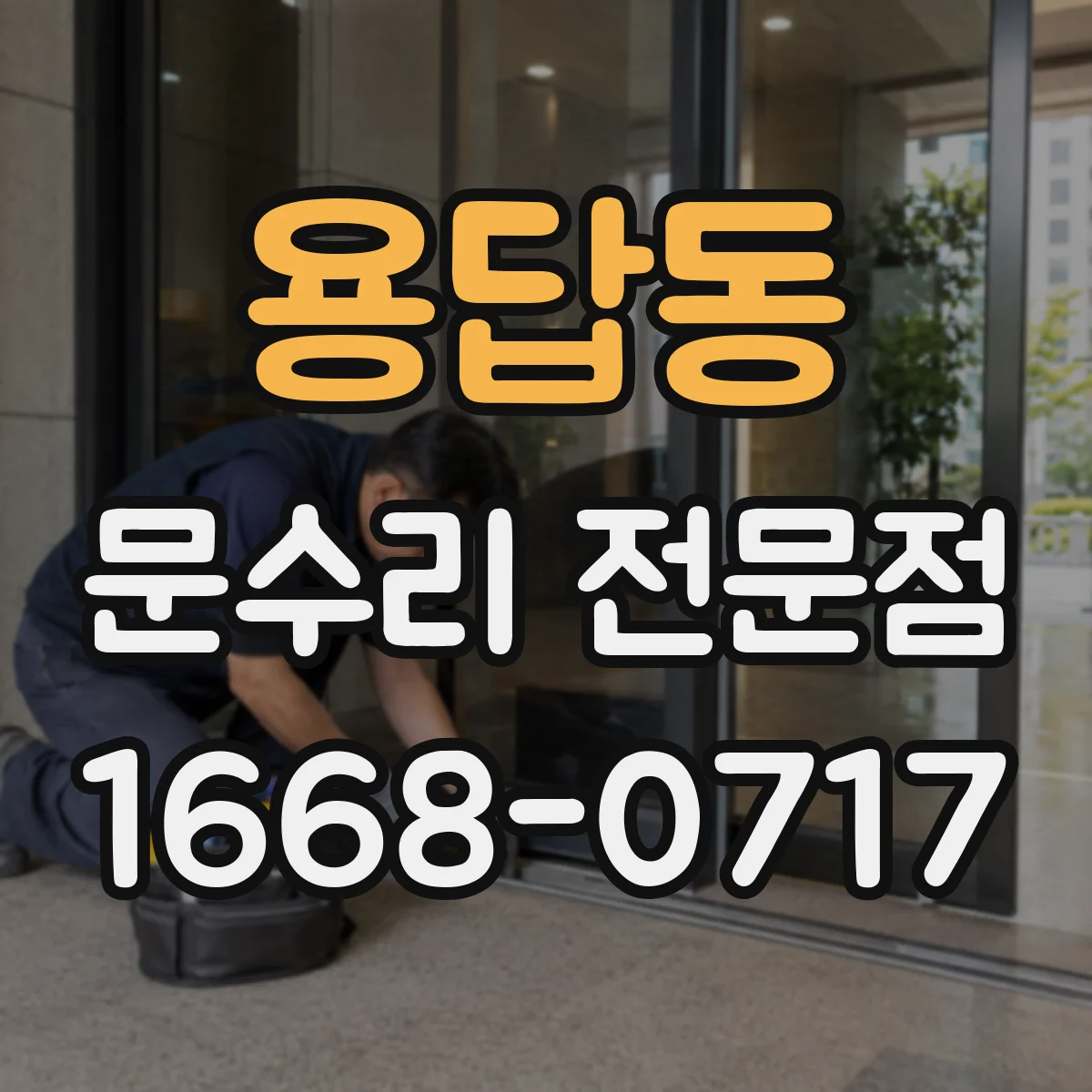 용답동 문수리 전문점