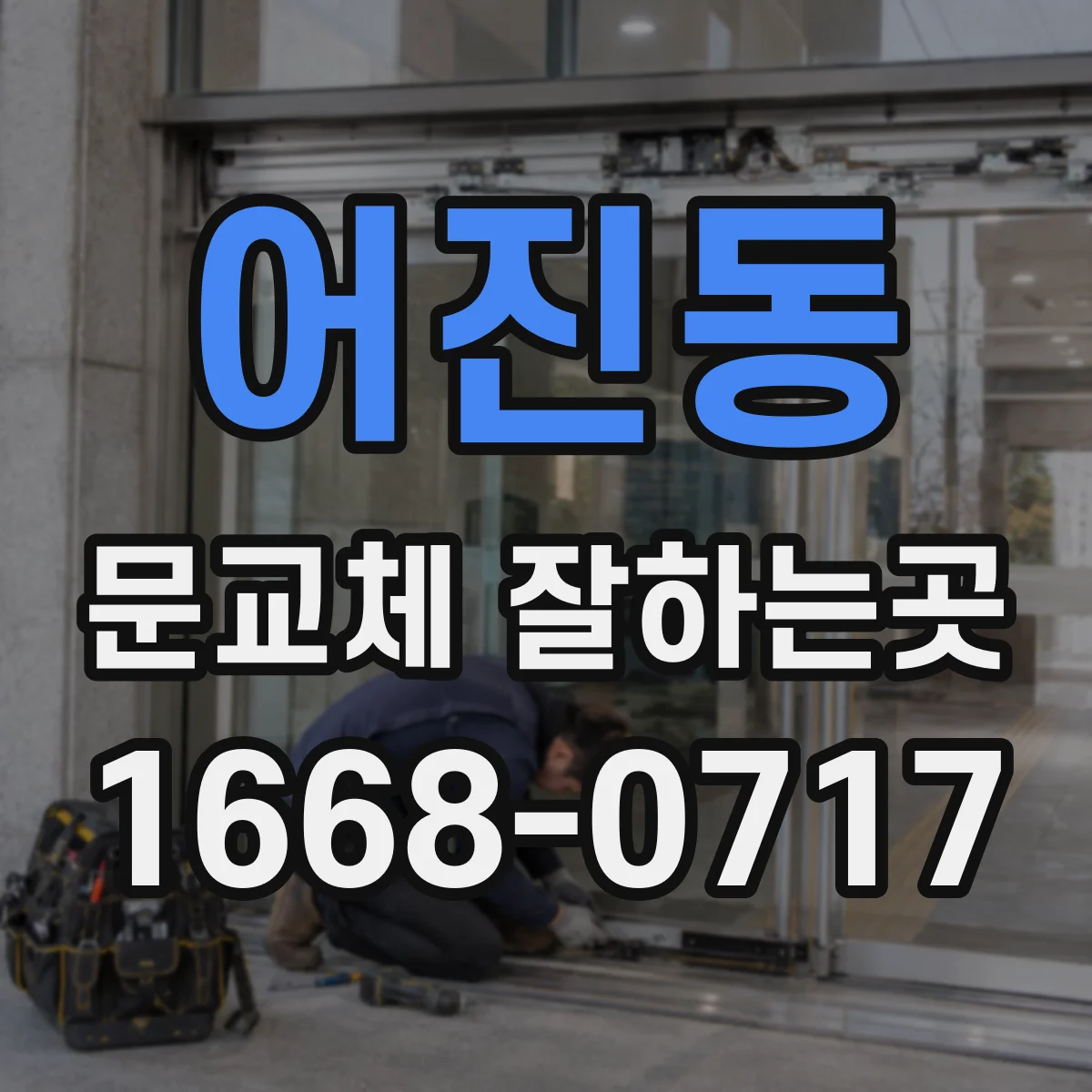 어진동 문교체 잘하는곳