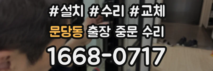 문당동 출장 중문 수리