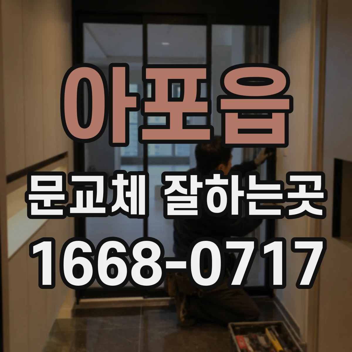 아포읍 문교체 잘하는곳