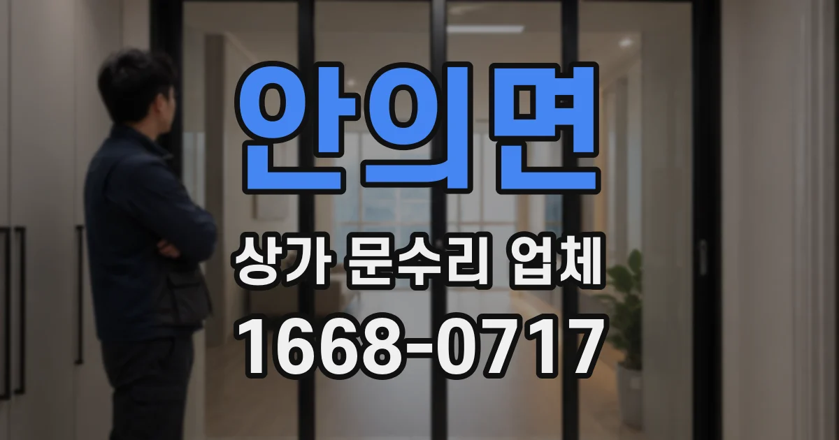 안의면 상가 문수리 업체