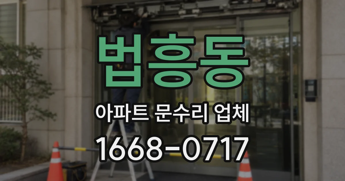 법흥동 아파트 문수리 업체