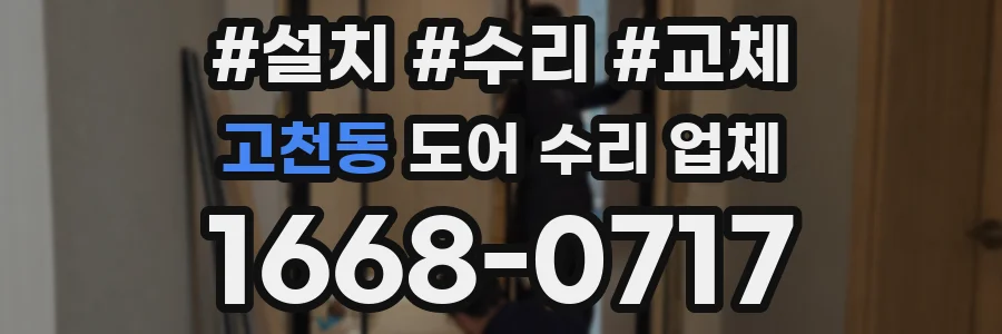 고천동 도어 수리 업체