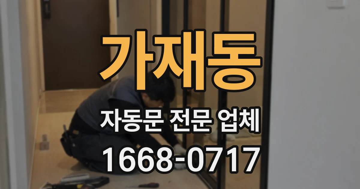 가재동 자동문 전문 업체