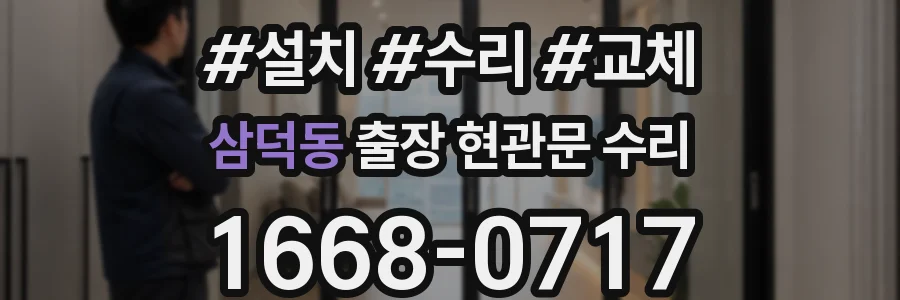 삼덕동 출장 현관문 수리