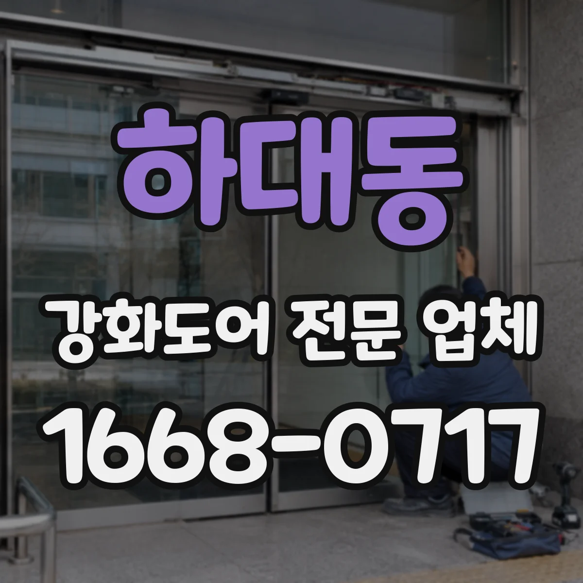 하대동 강화도어 전문 업체