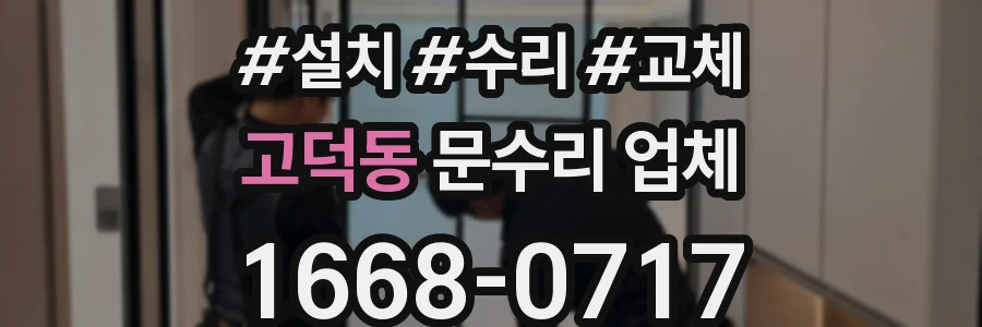 고덕동 문수리 업체