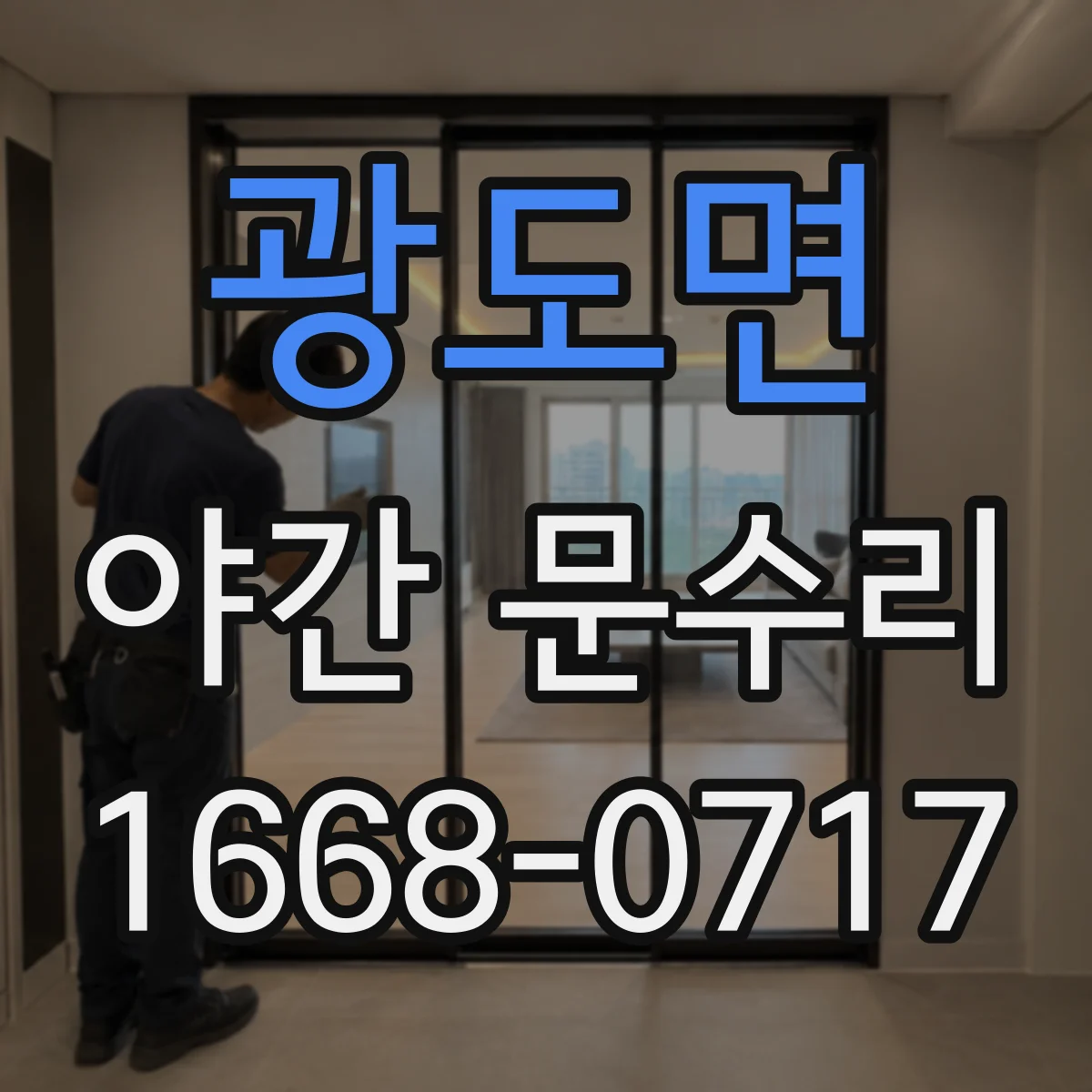 광도면 야간 문수리