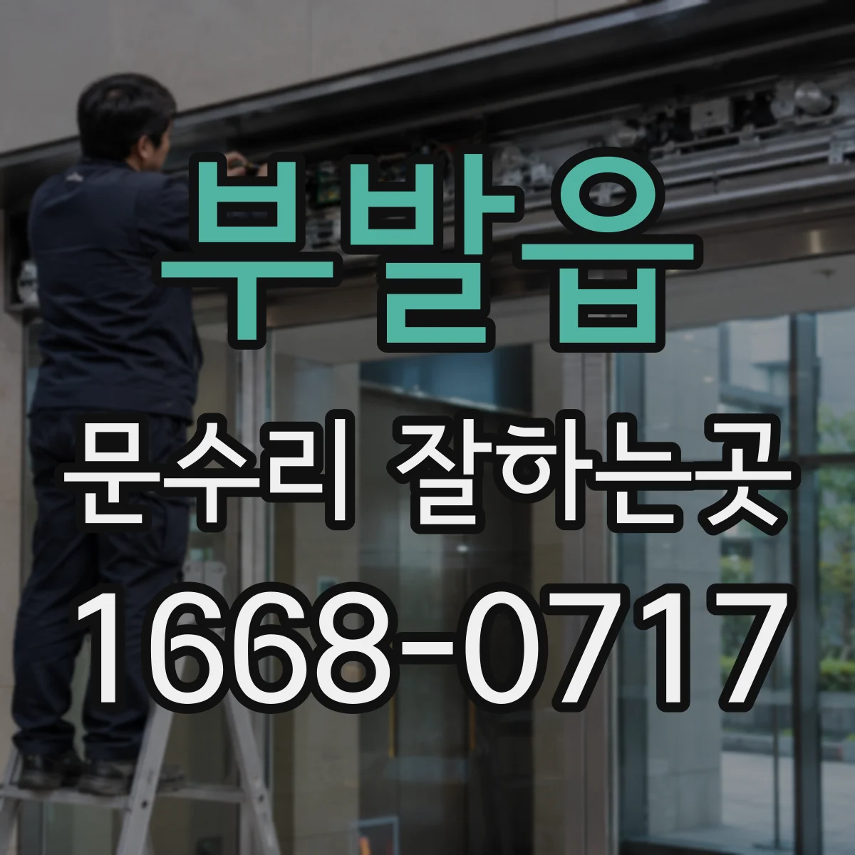 부발읍 문수리 잘하는곳