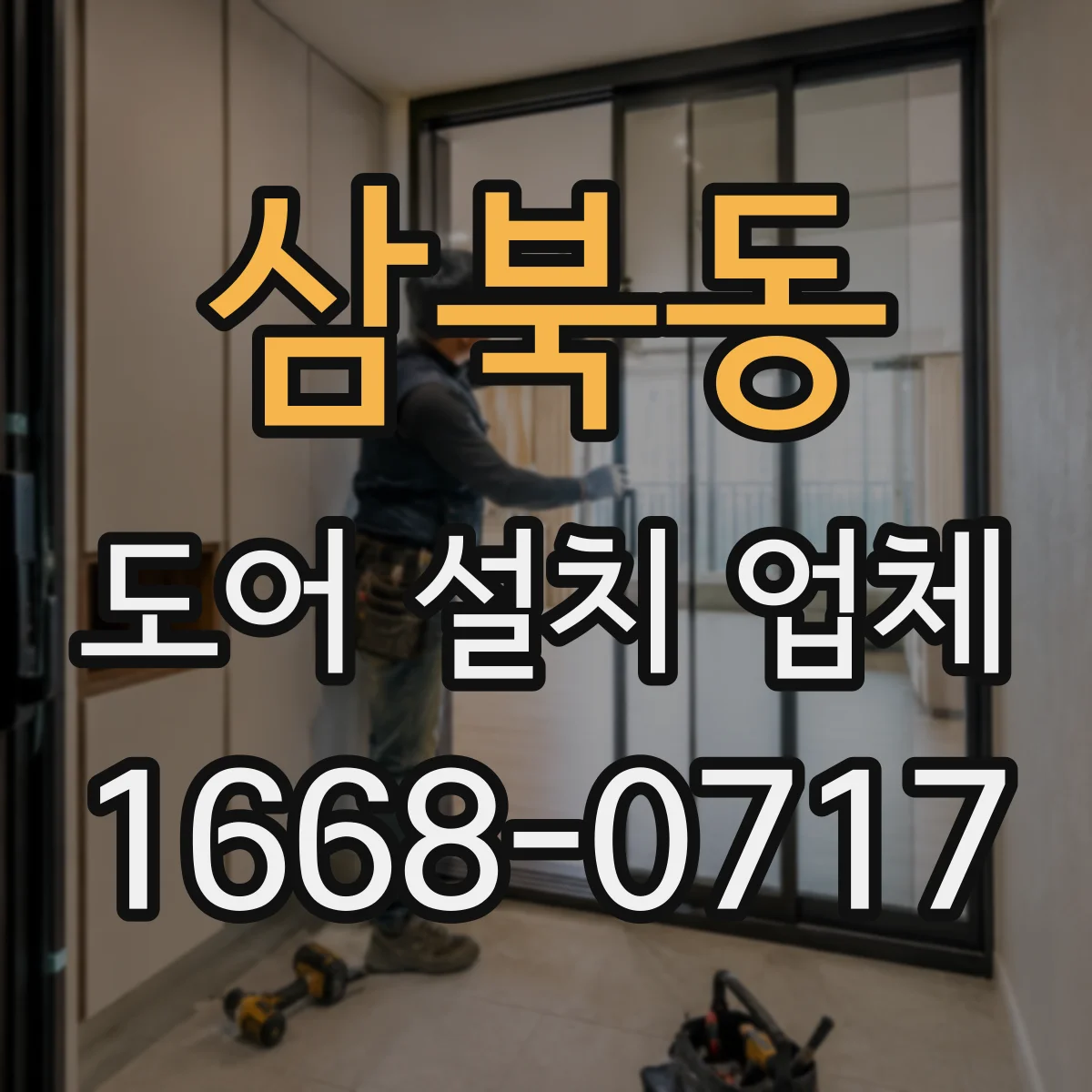 삼북동 도어 설치 업체