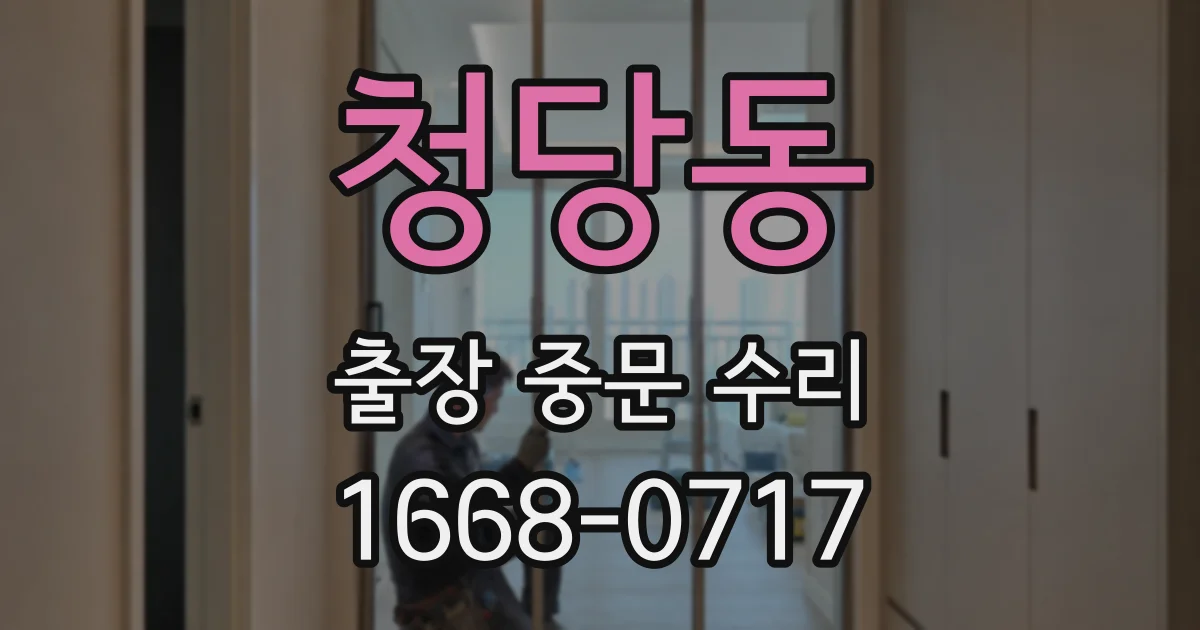 청당동 출장 중문 수리