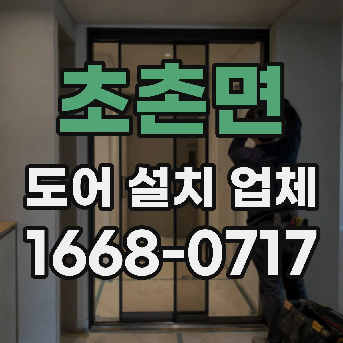 초촌면 도어 설치 업체 주택 도어 설치 비용 산출을 위한 체크 포인트