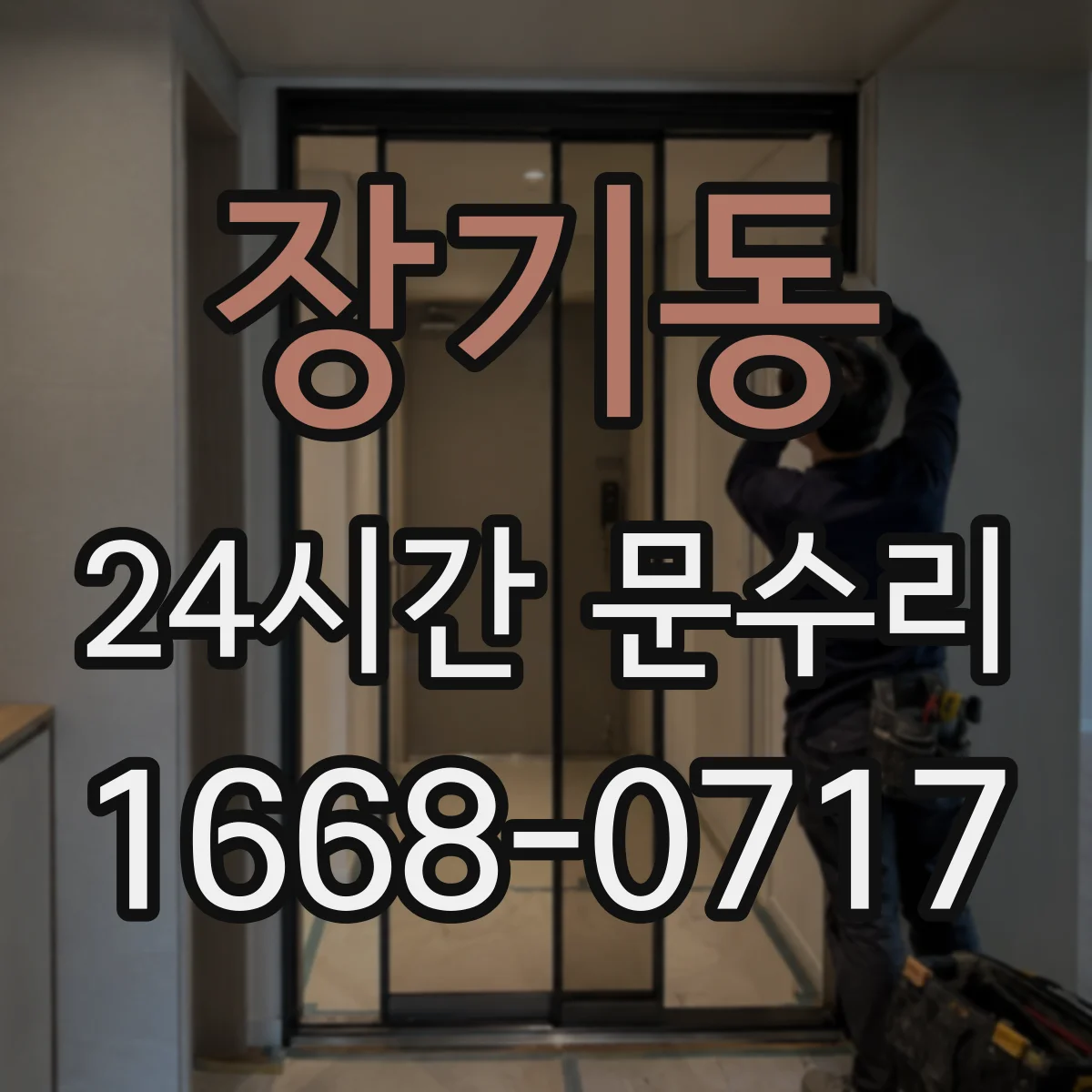 장기동 24시간 문수리