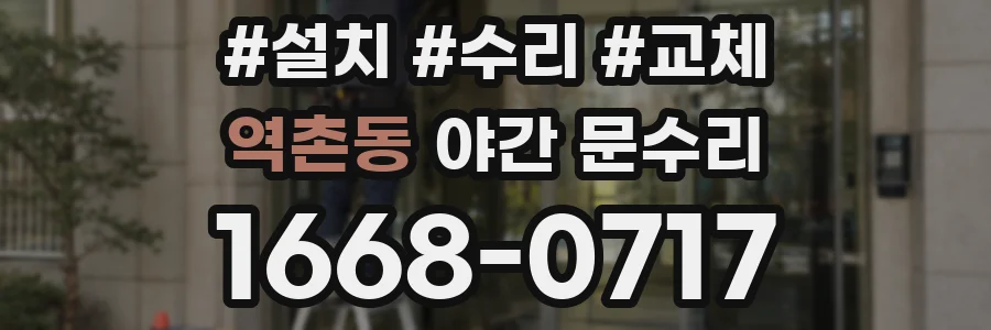 역촌동 야간 문수리